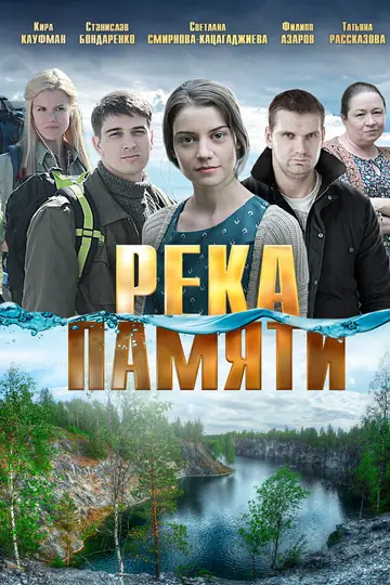 Река памяти