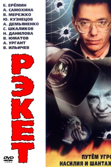 Рэкет