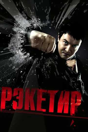 Рэкетир