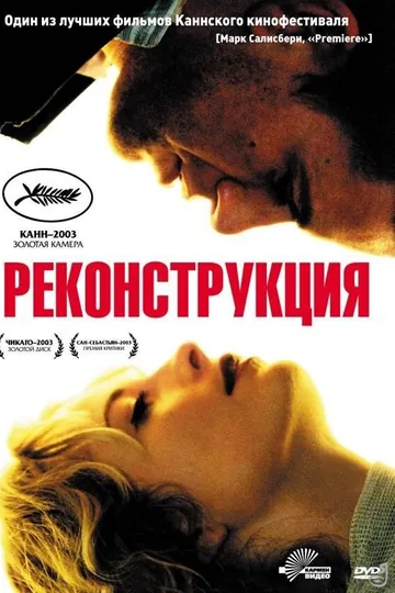 Реконструкция