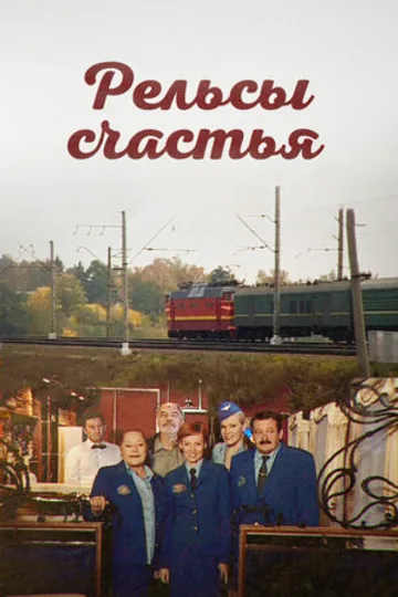 Рельсы счастья