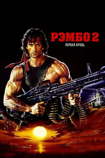 Рэмбо: Первая кровь 2