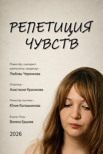 Репетиция чувств
