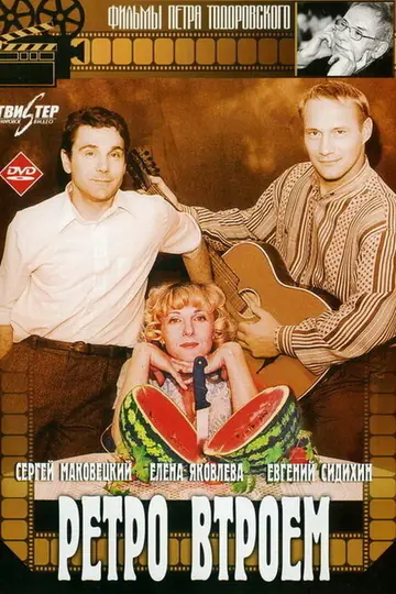 Ретро втроем
