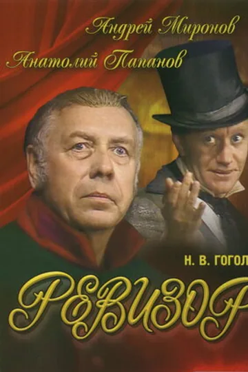 Ревизор