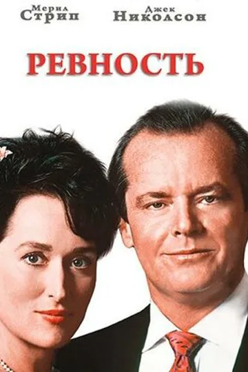 Ревность