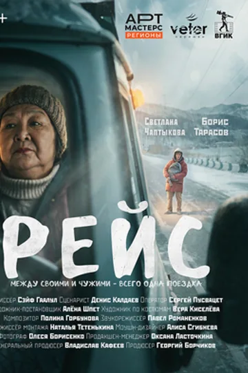 Рейс