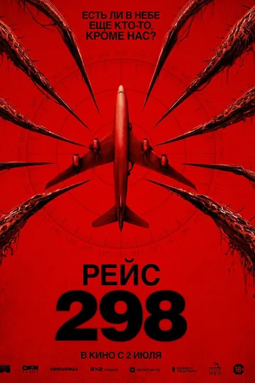 Рейс 298