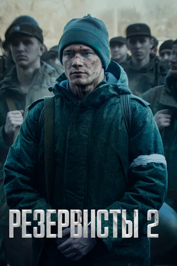 Резервисты
