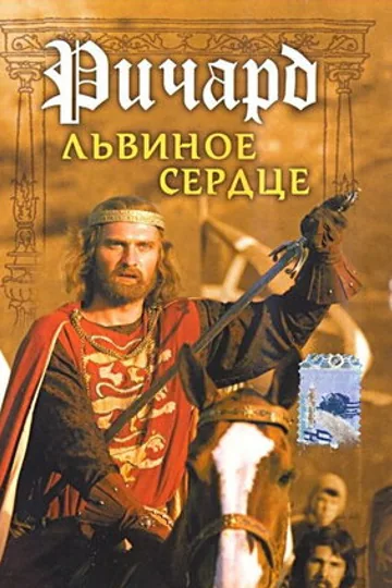 Ричард Львиное Сердце