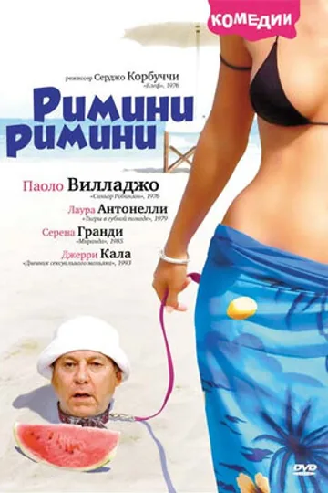 Римини, Римини