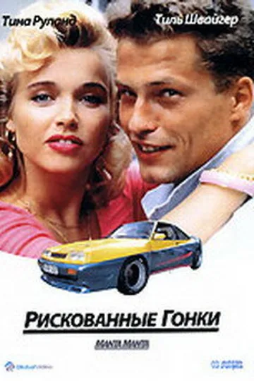 Рискованные гонки