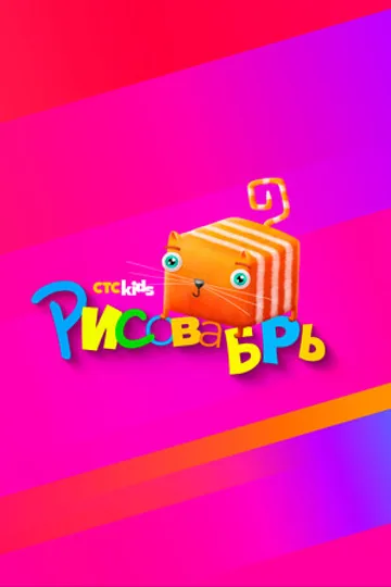 Рисовабрь