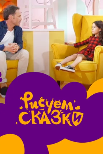 Рисуем сказки