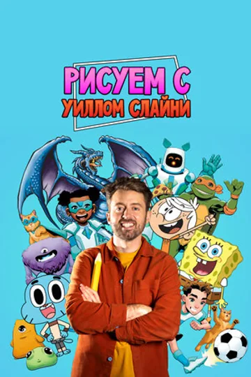 Рисуем вместе с Уиллом Слайни