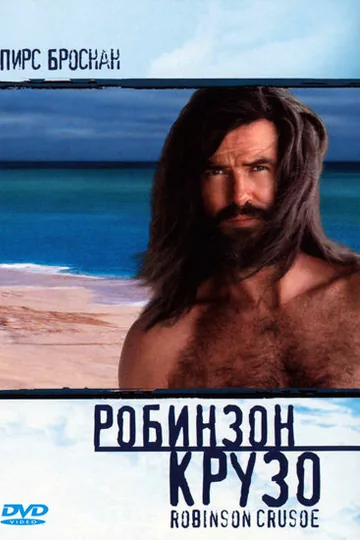 Робинзон Крузо