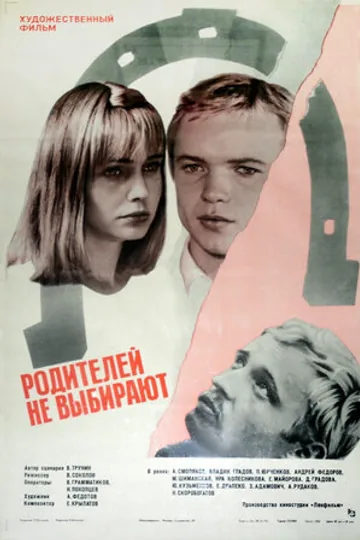 Родителей не выбирают