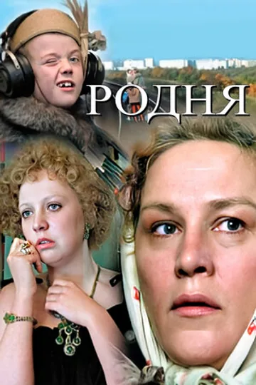 Родня