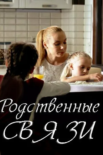 Родственные связи