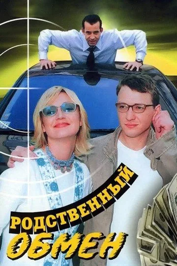 Родственный обмен