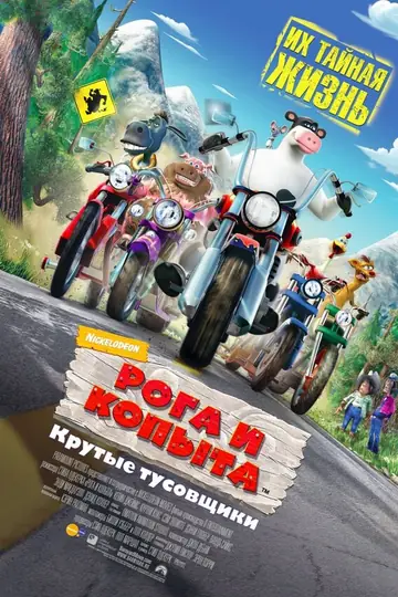 Рога и копыта