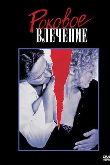 Роковое влечение