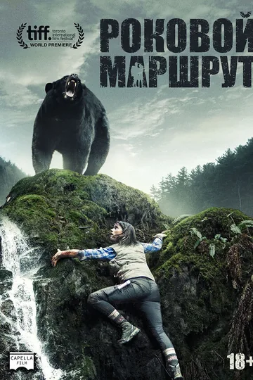 Роковой маршрут
