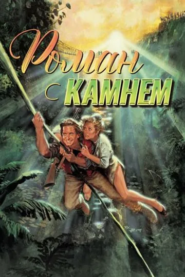 Роман с камнем