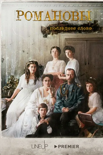 Романовы. Последнее слово
