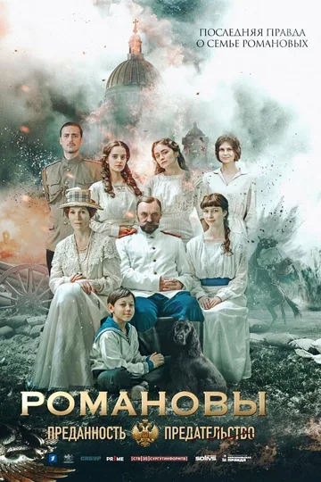 Романовы: Преданность и предательство