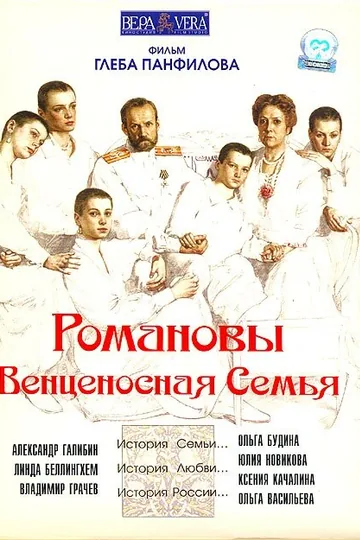Романовы: Венценосная семья