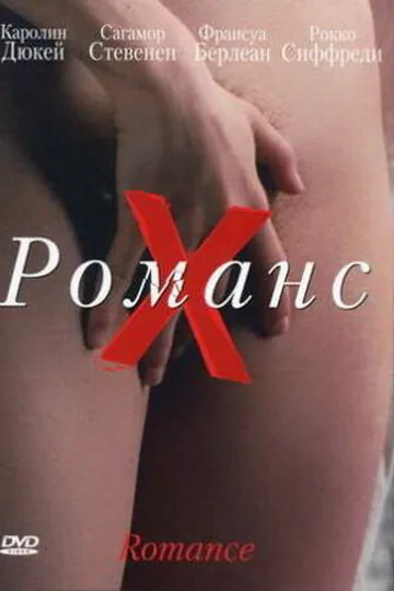 Романс Х