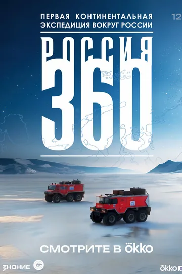 Россия 360