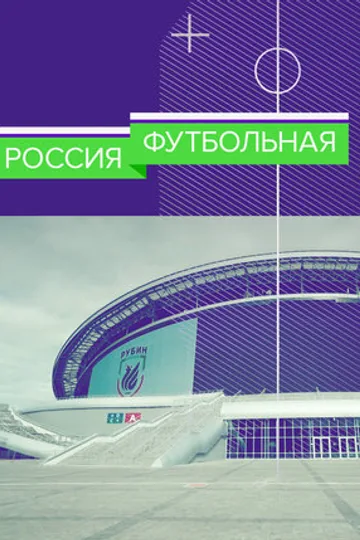 Россия футбольная