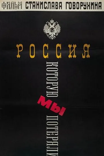 Россия, которую мы потеряли