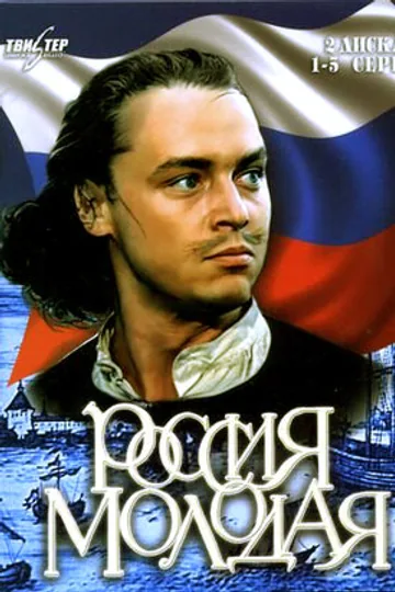 Россия молодая