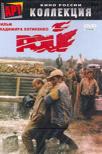 Рой