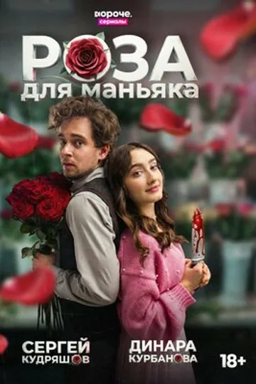 Роза для маньяка