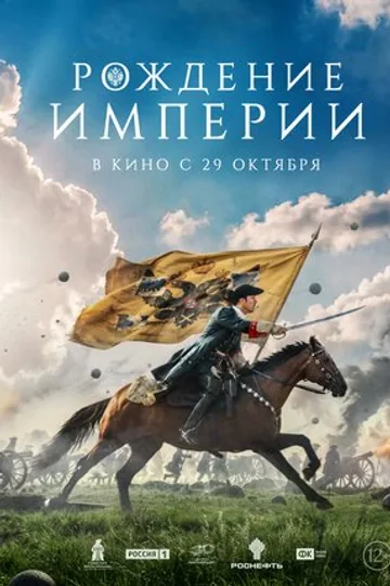 Рождение империи