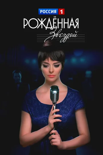 Рожденная звездой