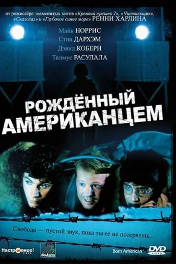 Рожденный американцем