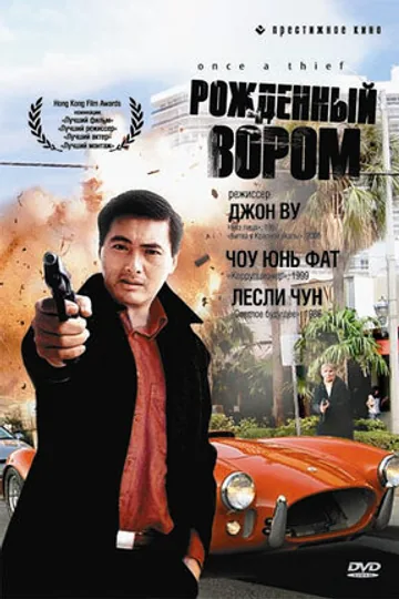 Рожденный вором
