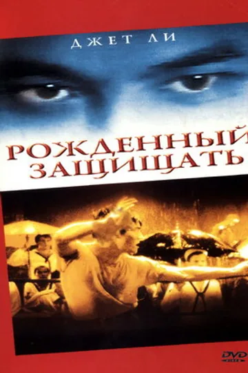 Рожденный защищать