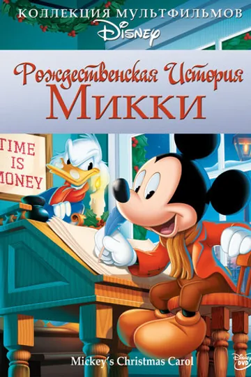 Рождественская история Микки