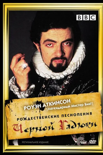 Рождественские песнопения Чёрной Гадюки