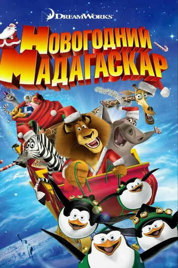 Рождественский Мадагаскар
