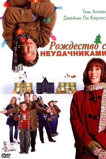 Рождество с неудачниками