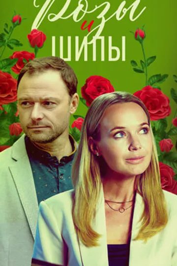 Розы и шипы