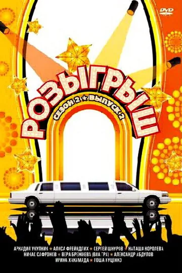 Розыгрыш