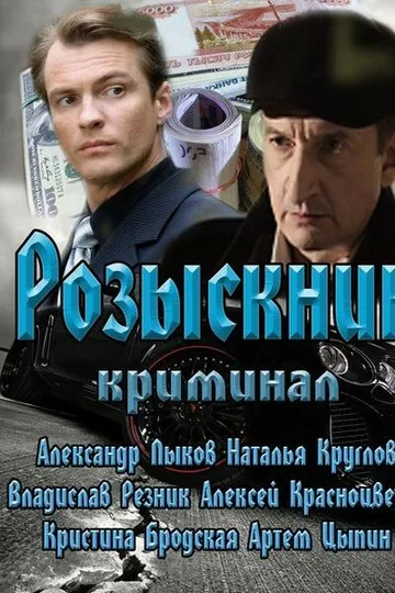 Розыскник